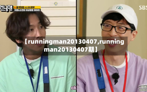 【runningman20130407,runningman20130407期】-第2张图片