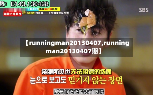 【runningman20130407,runningman20130407期】-第1张图片