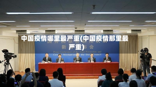中国疫情哪里最严重(中国疫情那里最严重)-第3张图片