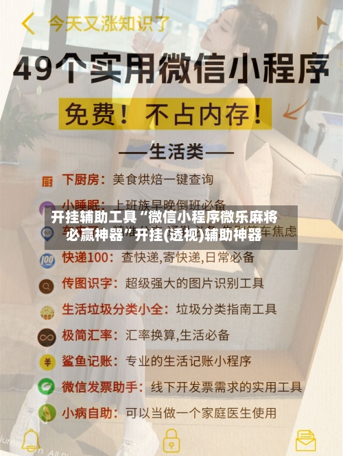 开挂辅助工具“微信小程序微乐麻将必赢神器”开挂(透视)辅助神器-第1张图片