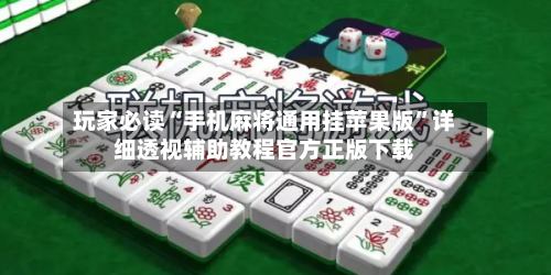 玩家必读“手机麻将通用挂苹果版	”详细透视辅助教程官方正版下载-第1张图片