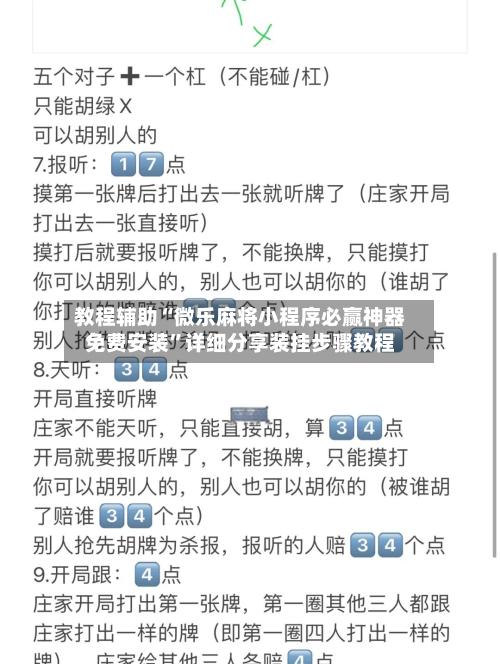 教程辅助“微乐麻将小程序必赢神器免费安装	”详细分享装挂步骤教程-第2张图片