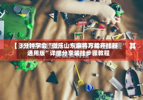 3分钟学会“微乐山东麻将万能开挂器通用版”详细分享装挂步骤教程-第3张图片