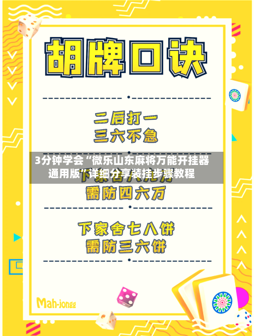 3分钟学会“微乐山东麻将万能开挂器通用版	”详细分享装挂步骤教程-第2张图片