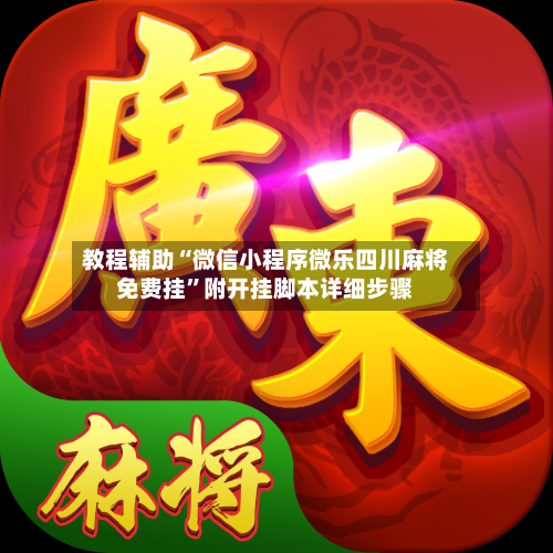 教程辅助“微信小程序微乐四川麻将免费挂”附开挂脚本详细步骤-第3张图片