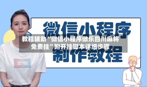 教程辅助“微信小程序微乐四川麻将免费挂”附开挂脚本详细步骤-第2张图片