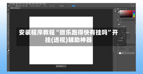 安装程序教程“微乐跑得快有挂吗”开挂(透视)辅助神器-第1张图片