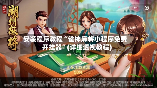 安装程序教程“雀神麻将小程序免费开挂器”(详细透视教程)-第3张图片