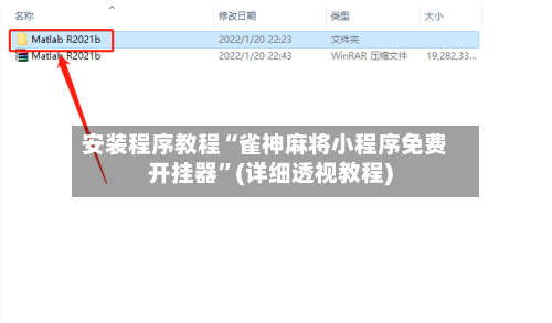 安装程序教程“雀神麻将小程序免费开挂器	”(详细透视教程)-第2张图片