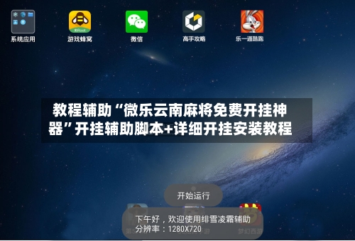 教程辅助“微乐云南麻将免费开挂神器”开挂辅助脚本+详细开挂安装教程-第2张图片