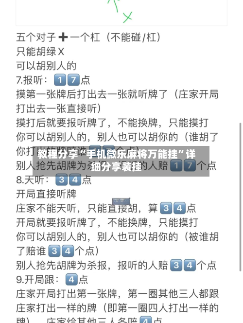 教程分享“手机微乐麻将万能挂”详细分享装挂-第2张图片