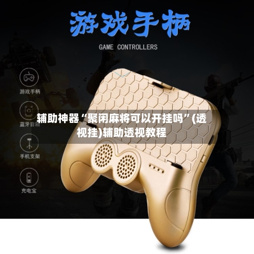 辅助神器“聚闲麻将可以开挂吗”(透视挂)辅助透视教程-第2张图片