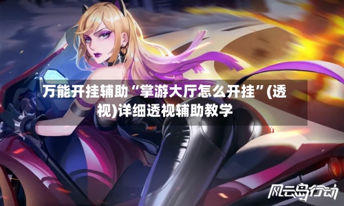 万能开挂辅助“掌游大厅怎么开挂”(透视)详细透视辅助教学-第1张图片