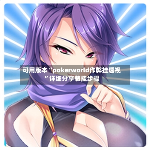 可用版本“pokerworld作弊挂透视	”详细分享装挂步骤-第1张图片