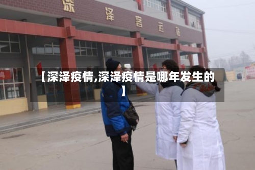 【深泽疫情,深泽疫情是哪年发生的】-第1张图片