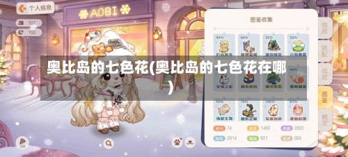 奥比岛的七色花(奥比岛的七色花在哪)-第2张图片