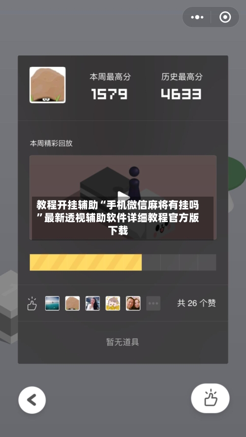 教程开挂辅助“手机微信麻将有挂吗	”最新透视辅助软件详细教程官方版下载-第1张图片