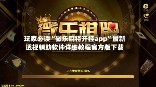 玩家必读“微乐麻将开挂app	”最新透视辅助软件详细教程官方版下载-第3张图片