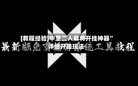 [教程经验]中至二人麻将开挂神器”详细开挂玩法-第1张图片