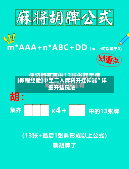 [教程经验]中至二人麻将开挂神器	”详细开挂玩法-第2张图片