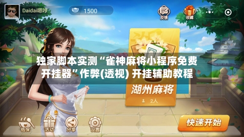 独家脚本实测“雀神麻将小程序免费开挂器	”作弊(透视) 开挂辅助教程-第1张图片