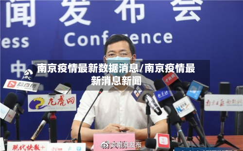 南京疫情最新数据消息/南京疫情最新消息新闻-第1张图片