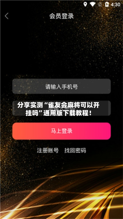 分享实测“雀友会麻将可以开挂吗	”通用版下载教程！-第3张图片