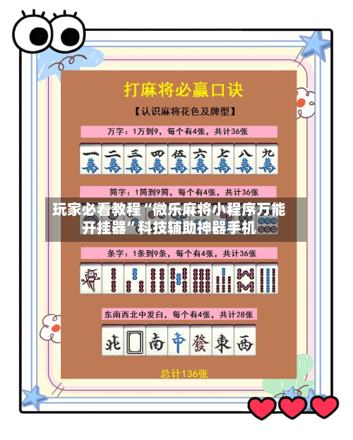 玩家必看教程“微乐麻将小程序万能开挂器	”科技辅助神器手机-第1张图片