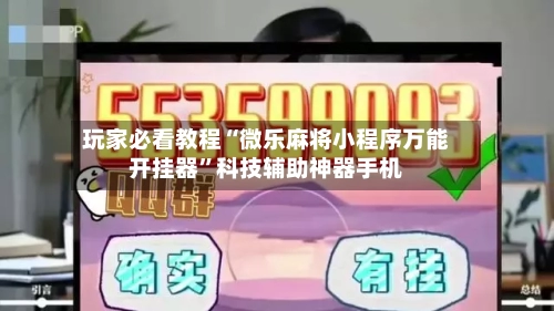 玩家必看教程“微乐麻将小程序万能开挂器	”科技辅助神器手机-第2张图片