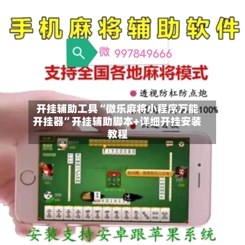 开挂辅助工具“微乐麻将小程序万能开挂器”开挂辅助脚本+详细开挂安装教程-第1张图片