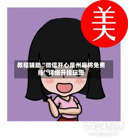 教程辅助“微信开心泉州麻将免费挂”详细开挂玩法-第3张图片