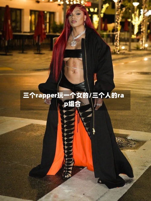 三个rapper玩一个女的/三个人的rap组合-第1张图片