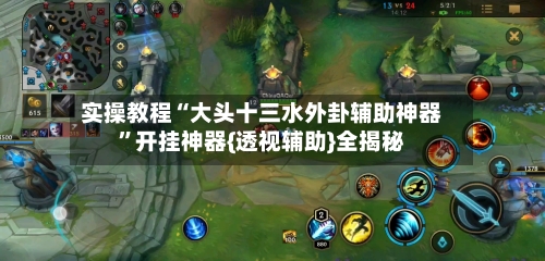 实操教程“大头十三水外卦辅助神器	”开挂神器{透视辅助}全揭秘-第1张图片