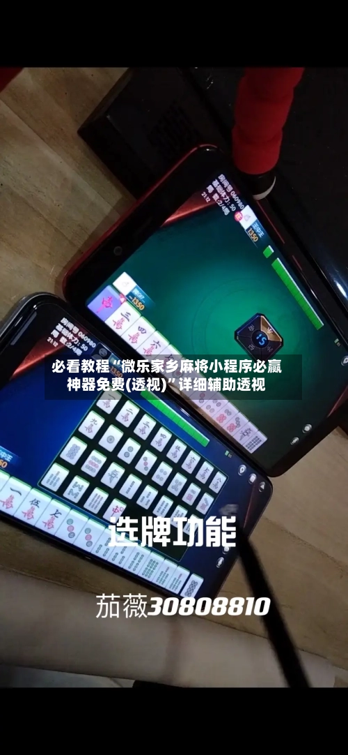 必看教程“微乐家乡麻将小程序必赢神器免费(透视)”详细辅助透视-第1张图片