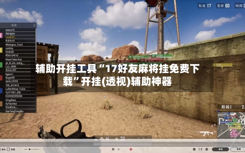 辅助开挂工具“17好友麻将挂免费下载”开挂(透视)辅助神器-第1张图片