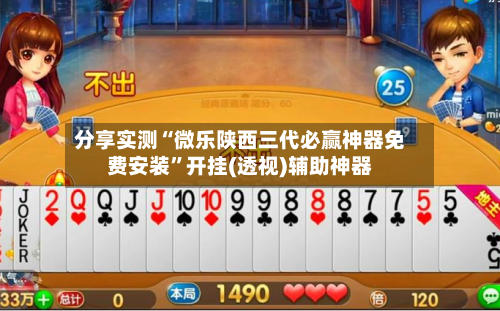 分享实测“微乐陕西三代必赢神器免费安装”开挂(透视)辅助神器-第1张图片