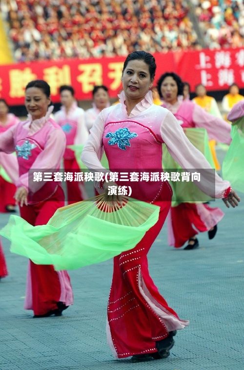 第三套海派秧歌(第三套海派秧歌背向演练)-第1张图片