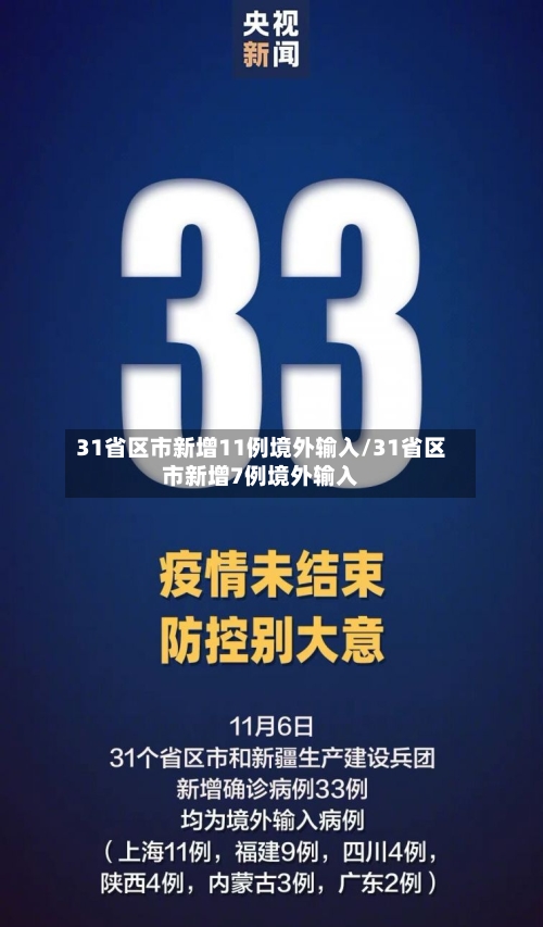 31省区市新增11例境外输入/31省区市新增7例境外输入-第1张图片