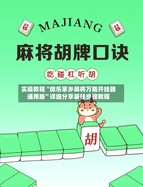实操教程“微乐家乡麻将万能开挂器通用版”详细分享装挂步骤教程-第1张图片