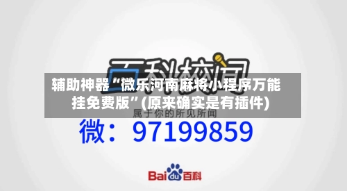 辅助神器“微乐河南麻将小程序万能挂免费版	”(原来确实是有插件)-第1张图片