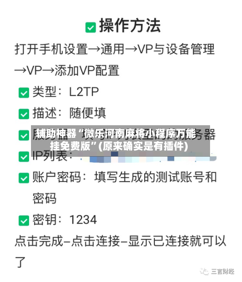 辅助神器“微乐河南麻将小程序万能挂免费版”(原来确实是有插件)-第2张图片