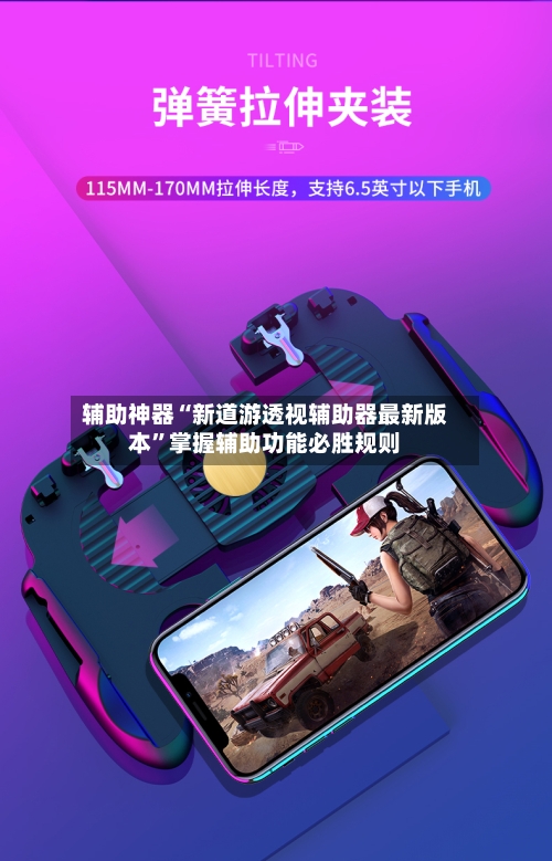 辅助神器“新道游透视辅助器最新版本	”掌握辅助功能必胜规则-第1张图片