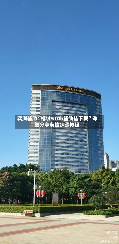 实测辅助“榕城510k辅助挂下载”详细分享装挂步骤教程-第1张图片