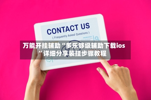 万能开挂辅助“多乐够级辅助下载ios”详细分享装挂步骤教程-第1张图片