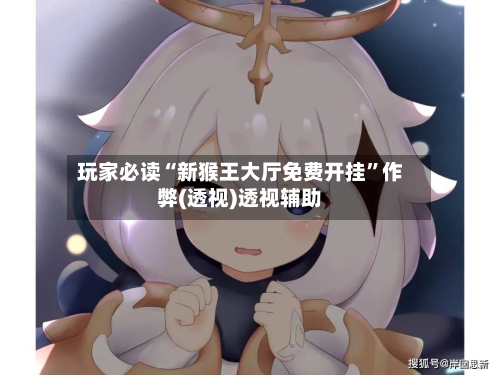 玩家必读“新猴王大厅免费开挂	”作弊(透视)透视辅助-第2张图片