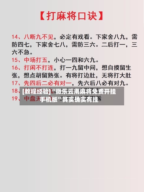 [教程经验]“微乐云南麻将免费开挂手机版”其实确实有挂-第1张图片