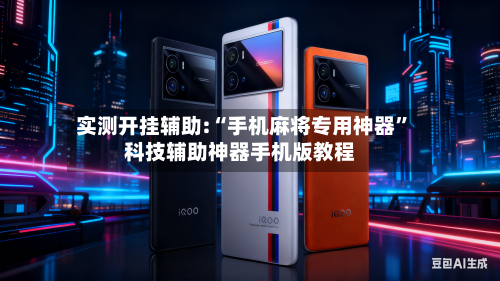 实测开挂辅助:“手机麻将专用神器”科技辅助神器手机版教程-第2张图片