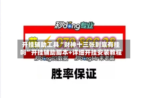 开挂辅助工具“财神十三张到底有挂吗”开挂辅助脚本+详细开挂安装教程-第1张图片