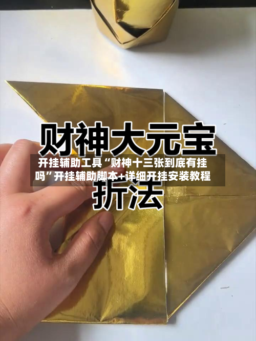 开挂辅助工具“财神十三张到底有挂吗	”开挂辅助脚本+详细开挂安装教程-第3张图片