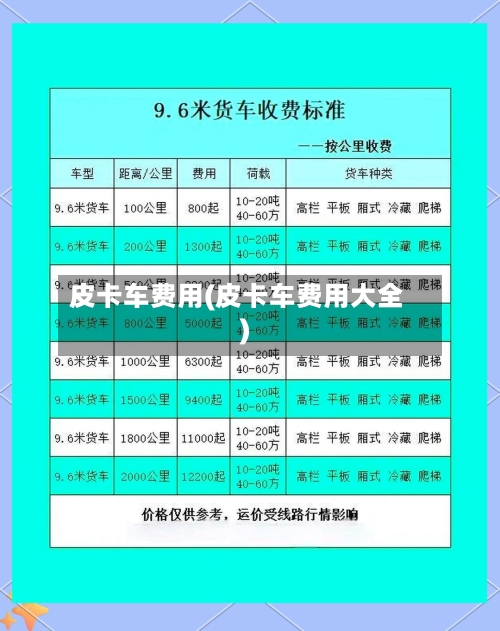 皮卡车费用(皮卡车费用大全)-第1张图片